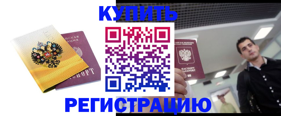 временная регистрация купить в Абинске